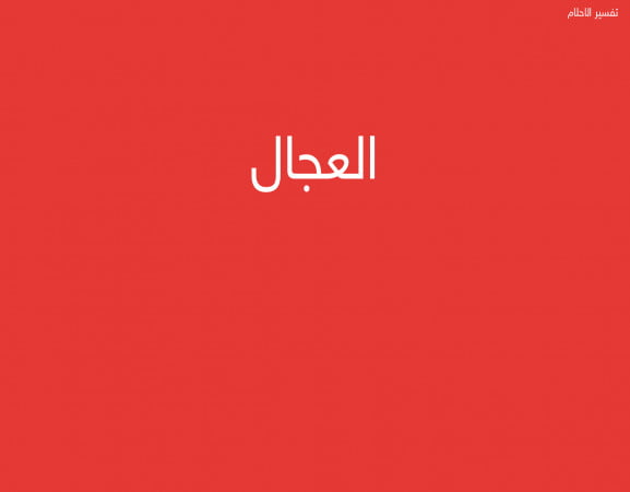 العجال
