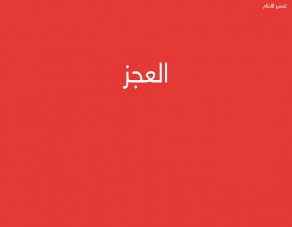 العجز