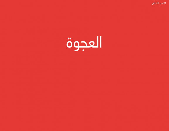 العجوة