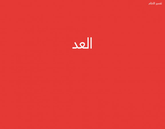 العد