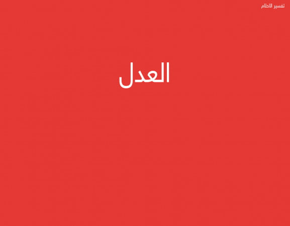 العدل