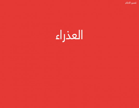 العذراء