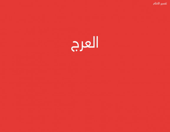 العرج