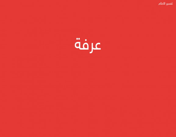 عرفة