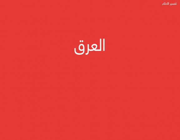 العرق