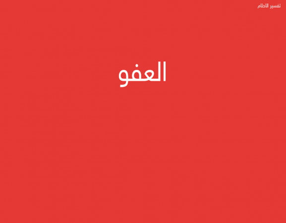 العفو