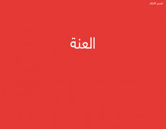 العنة