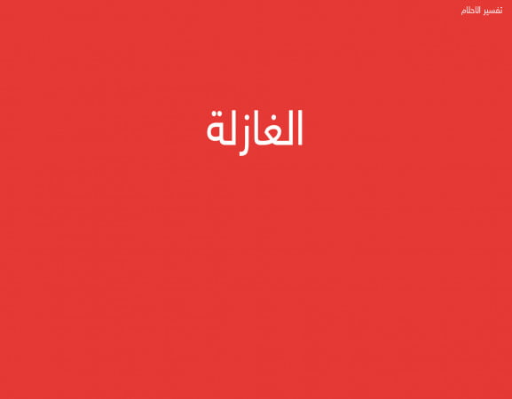 الغازلة