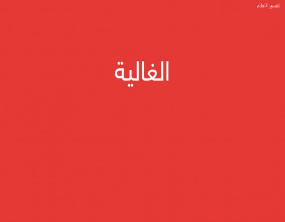 الغالية
