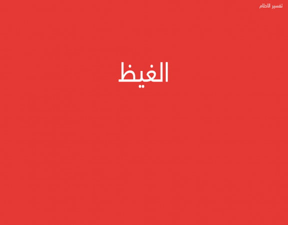 الغيظ