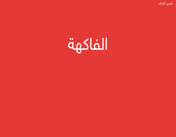 الفاكهة
