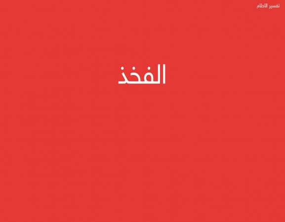 الفخذ