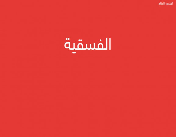الفسقية