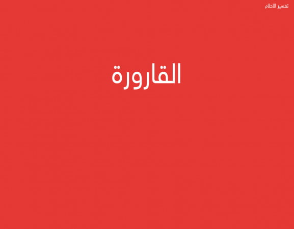 القارورة