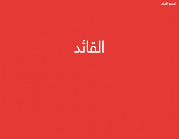 القائد
