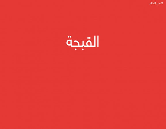 القبجة
