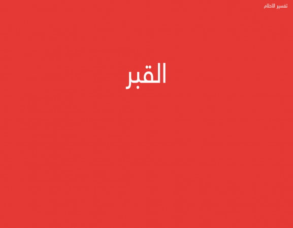 القبر