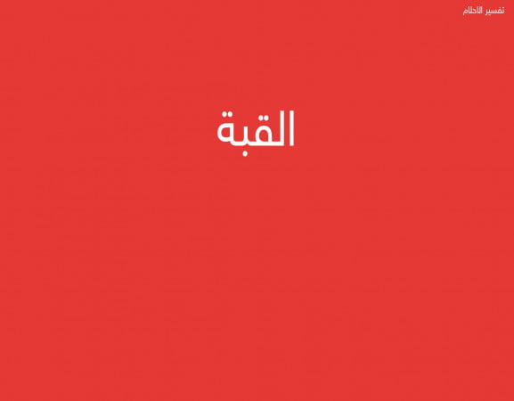 القبة