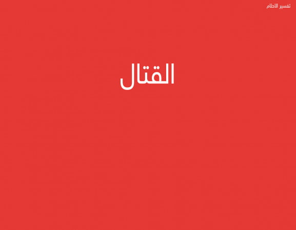 القتال
