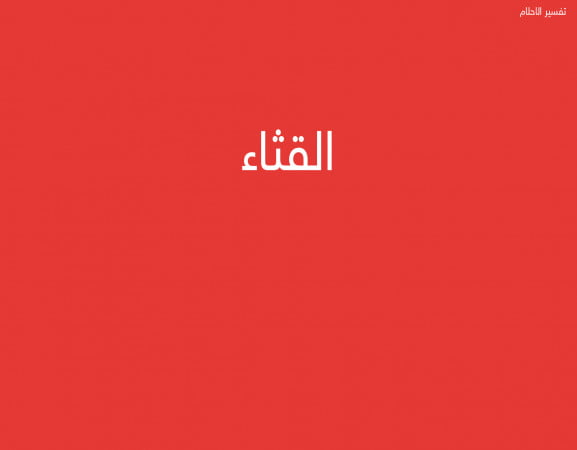 القثاء