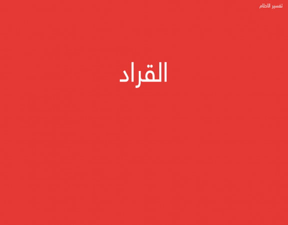 القراد