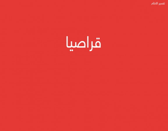 قراصيا