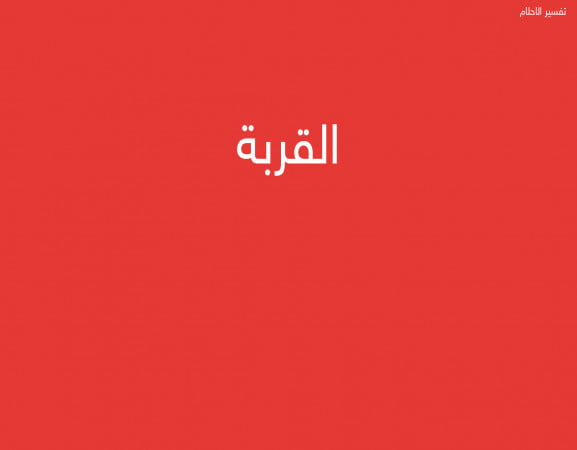 القربة