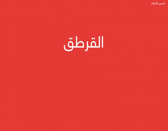 القرطق