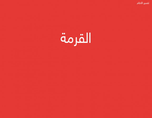 القرمة