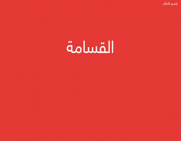 القسامة
