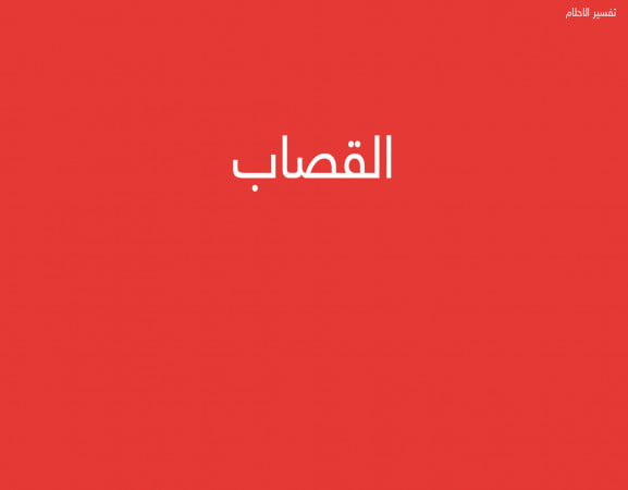 القصاب