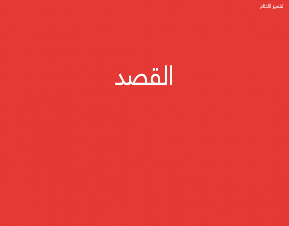 القصد