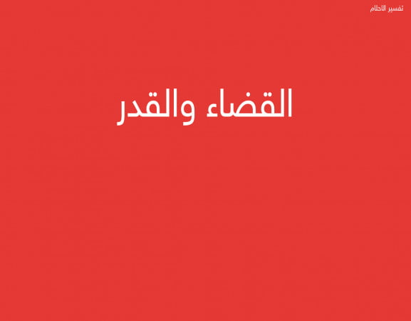 القضاء والقدر