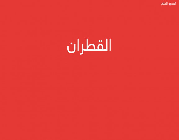 القطران