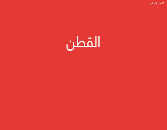 القطن