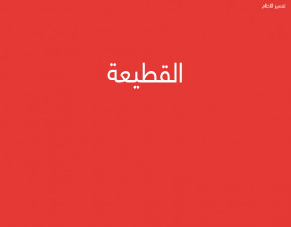 القطيعة