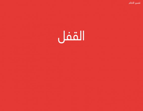 القفل