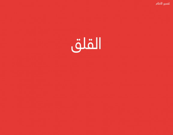 القلق