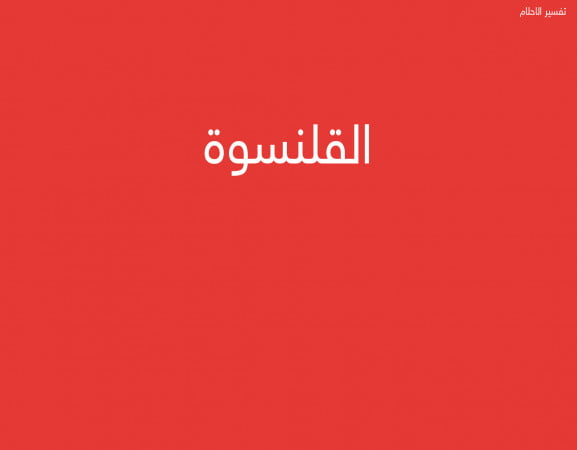 القلنسوة