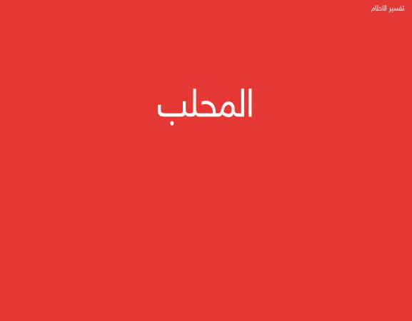 المحلب