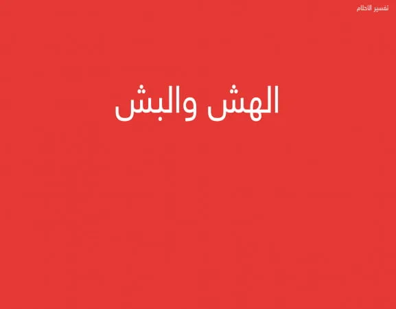الهش والبش