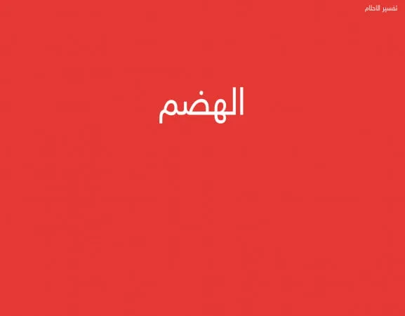 الهضم