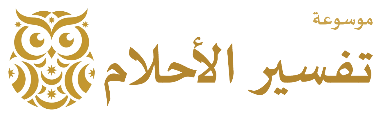 موسوعة تفسير الأحلام